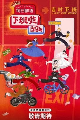 下班啦2024 - 大陆综艺 (2025) 海报