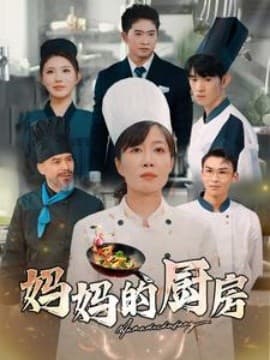 妈妈的厨房 - 现代都市 (2025) 海报