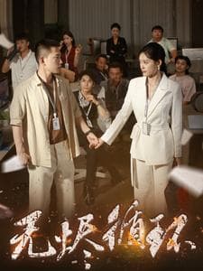 无烬循环 - 现代都市 (2025) 海报