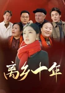 离乡十年 - 现代都市 (2025) 海报