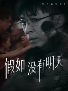 假如没有明天 - 现代都市 (2025) 海报