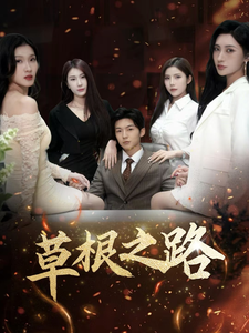 草根之路 - 现代都市 (2025) 海报