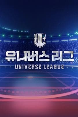 Universe League - 日韩综艺 (2024) 海报