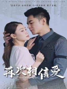 再次相信爱 - 女频恋爱 (2025) 海报