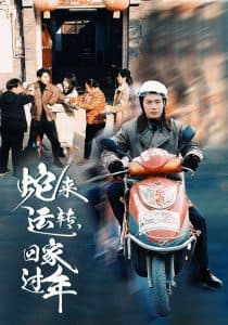 蛇来运转回家过年 - 现代都市 (2025) 海报