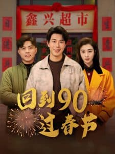 回到90过春节 - 年代穿越 (2025) 海报