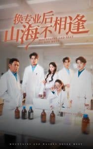换专业后山海不相逢 - 现代都市 (2025) 海报