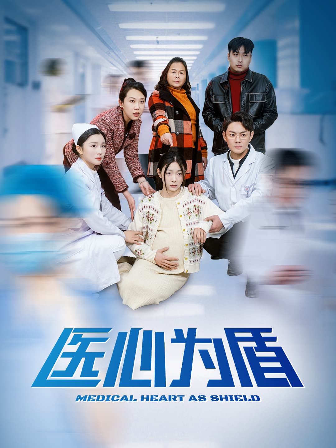 医心为盾 - 现代都市 (2025) 海报