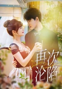 再次沦陷短剧 - 女频恋爱 (2025) 海报