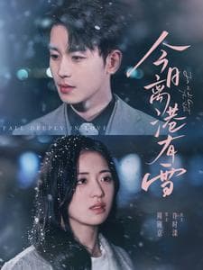 今日离港有雪 - 女频恋爱 (2025) 海报