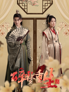 碎梦重生 - 古装仙侠 (2025) 海报