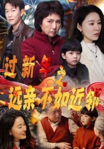 过新年之远亲不如近邻 - 现代都市 (2025) 海报