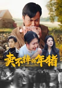 卖不掉的年猪 - 反转爽剧 (2025) 海报