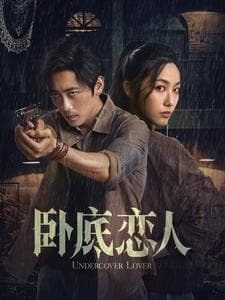 卧底恋人 - 女频恋爱 (2025) 海报