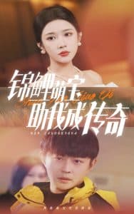 锦鲤萌宝助我成传奇 - 现代都市 (2025) 海报