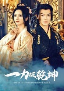 一力破乾坤 - 古装仙侠 (2025) 海报