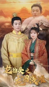 龙抬头之龙困浅滩 - 古装仙侠 (2025) 海报