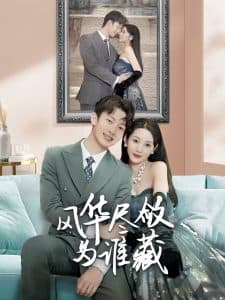 风华尽敛为谁藏 - 女频恋爱 (2025) 海报