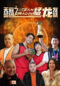 无敌篮团之猛龙发威 - 反转爽剧 (2025) 海报