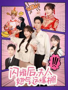 闪婚后夫人她气运爆棚 - 女频恋爱 (2025) 海报
