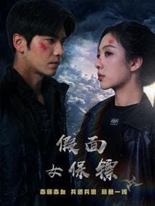假面女保镖 - 女频恋爱 (2025) 海报