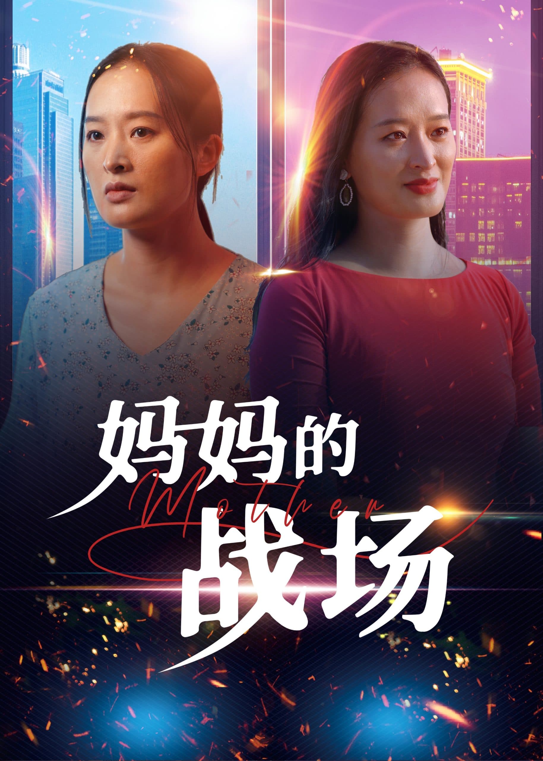 妈妈的战场 - 现代都市 (2025) 海报