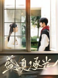 盛夏逐光 - 女频恋爱 (2025) 海报