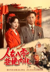 人在八零拒绝内耗 - 年代穿越 (2025) 海报