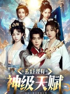 玄幻我有神级天赋 - 古装仙侠 (2025) 海报