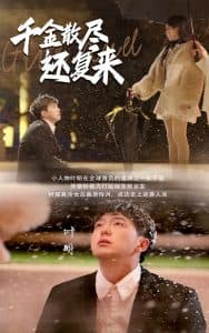 千金散尽还复来 - 现代都市 (2025) 海报