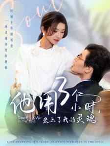 他用3个小时爱上了我的灵魂 - 女频恋爱 (2025) 海报