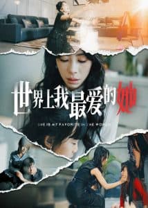 世界上我最爱的她 - 女频恋爱 (2025) 海报