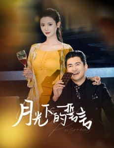 月光下的誓言 - 现代都市 (2025) 海报