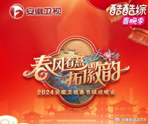 2025安徽卫视春晚 - 大陆综艺 (2025) 海报