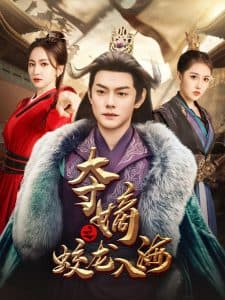 夺嫡之蛟龙入海 - 古装仙侠 (2025) 海报