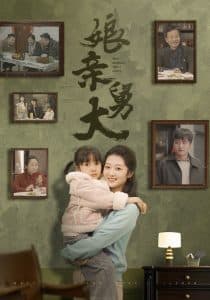 娘亲舅大 - 现代都市 (2025) 海报