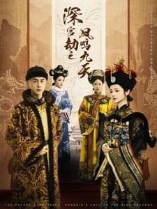 深宫劫之凤鸣九天 - 古装仙侠 (2025) 海报