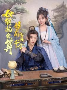 侯府真千金她能掐会算 - 年代穿越 (2025) 海报