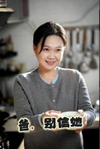 爸别信她 - 现代都市 (2025) 海报