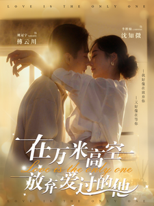 在万米高空放弃爱过的他 - 女频恋爱 (2025) 海报
