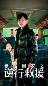 春运回家之逆行救援 - 现代都市 (2025) 海报