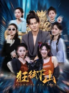 狂徒下山 - 现代都市 (2025) 海报