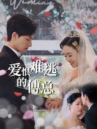 爱恨难逃的傅总 - 女频恋爱 (2025) 海报