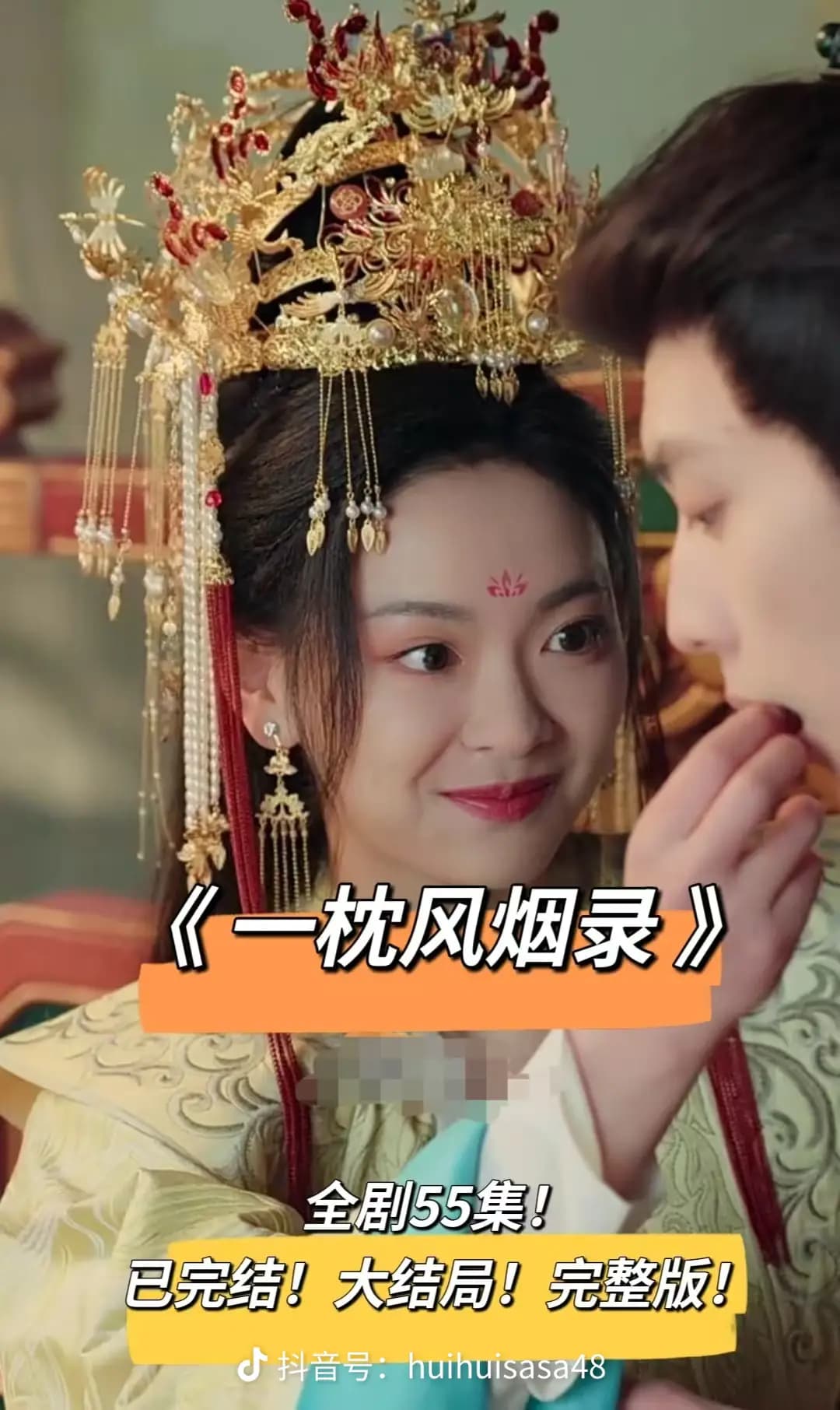 一枕风烟录 - 古装仙侠 (2025) 海报