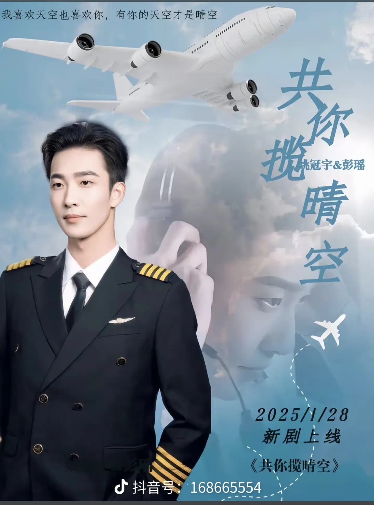 共你揽晴空 - 女频恋爱 (2025) 海报