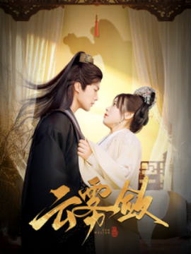 云雾敛 - 古装仙侠 (2025) 海报