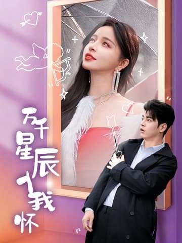 万千星辰入我怀 - 女频恋爱 (2025) 海报