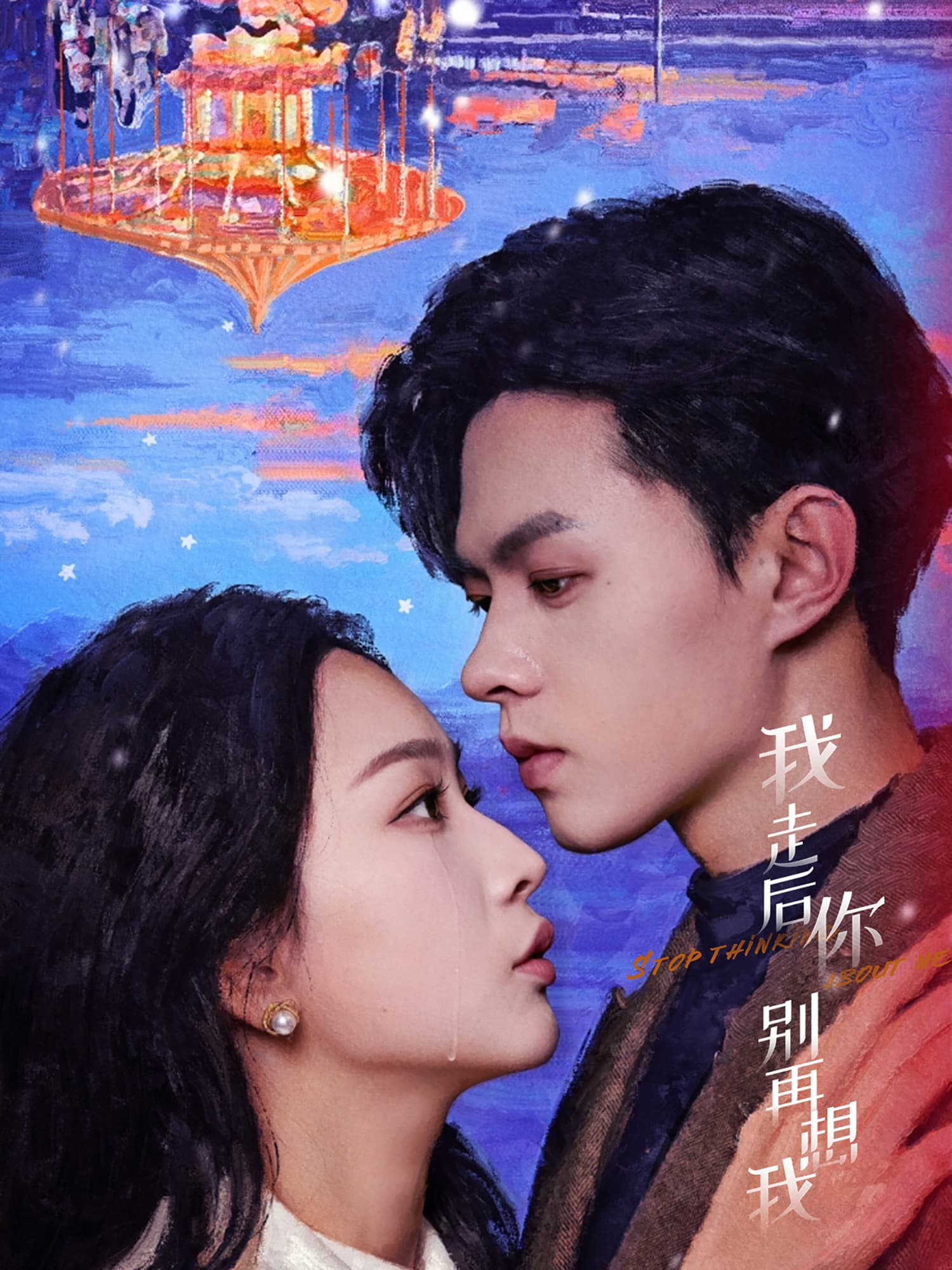 我走后你别再想我 - 女频恋爱 (2025) 海报