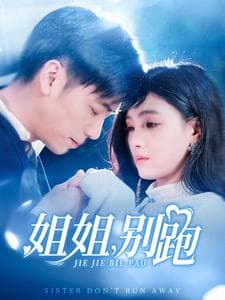 姐姐别跑 - 女频恋爱 (2025) 海报
