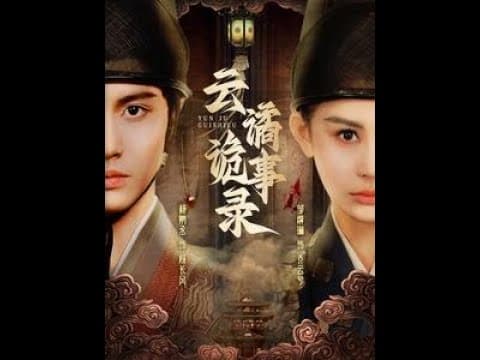 云谲诡事录 - 古装仙侠 (2025) 海报